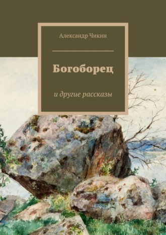 Александр Чикин, Богоборец