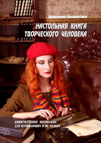 Княженика Волокитина, Настольная книга творческого человека