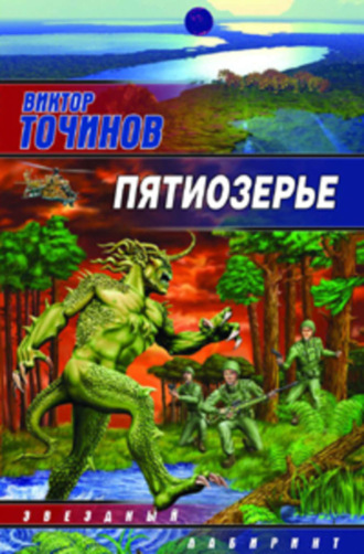 Виктор Точинов, Пятиозерье