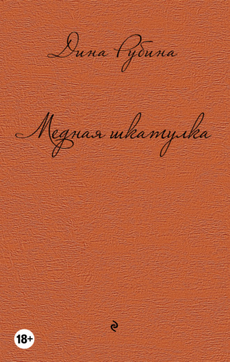 Дина Рубина, Медная шкатулка (сборник)