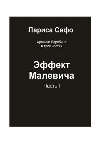 Лариса Сафо, Хроники Дерябино в трёх частях. Часть 1. Эффект Малевича