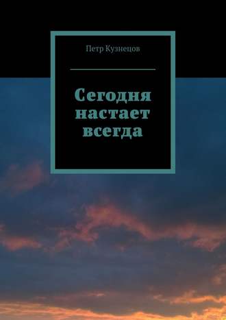 Петр Кузнецов, Сегодня настает всегда