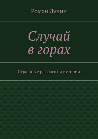 Роман Лунин, Случай в горах