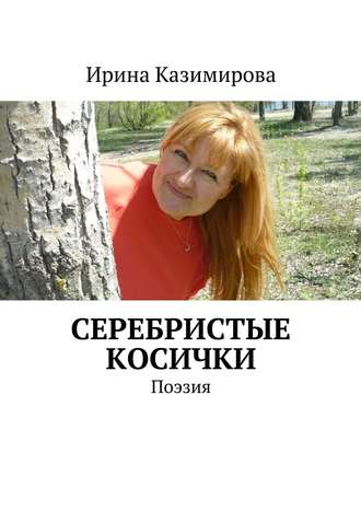 Ирина Казимирова, Серебристые косички