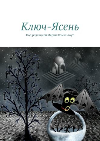 Григорий Кабанов, Анастасия Юдина, Екатерина Гракова, Наталья Соколова, Екатерина Замошная, Ключ-Ясень