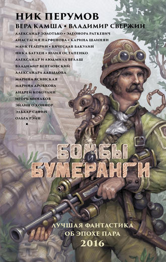 Бомбы и бумеранги (сборник) Майк Гелприн, Александр Золотько, Бомбы и бумеранги (сборник)