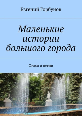 Евгений Горбунов, Маленькие истории большого города