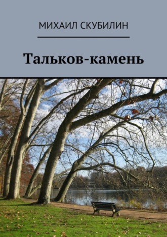 Михаил Скубилин, Тальков-камень. Проза. Стихи. Тексты песен