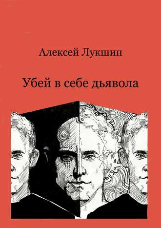 Алексей Лукшин, Убей в себе дьявола