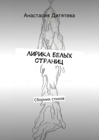 Анастасия Дитятева, Лирика белых страниц