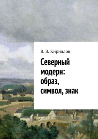 В. Кириллов, Северный модерн: образ, символ, знак