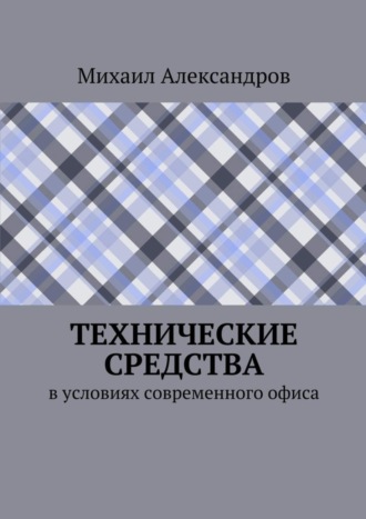 Михаил Александров, Технические средства в условиях современного офиса