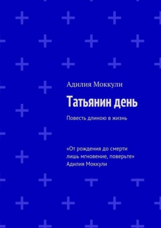 Адилия Моккули, Татьянин день