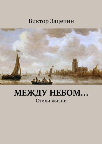 Виктор Зацепин, Между небом…