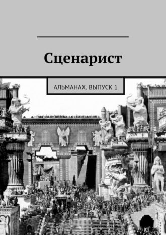 Коллектив авторов, Сценарист. Альманах, выпуск 1