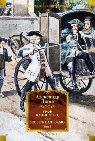 Граф Калиостро, или Жозеф Бальзамо. Том 1 Александр Дюма, Граф Калиостро, или Жозеф Бальзамо. Том 1