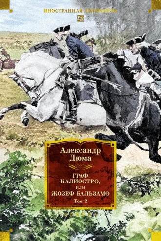 Граф Калиостро, или Жозеф Бальзамо. Том 2 Александр Дюма, Граф Калиостро, или Жозеф Бальзамо. Том 2