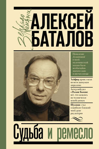 Алексей Баталов, Судьба и ремесло