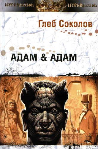 Глеб Соколов, Адам & Адам