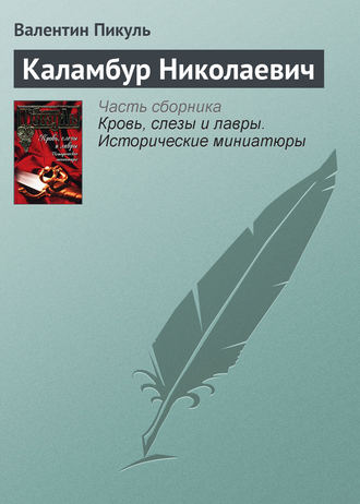 Валентин Пикуль, Каламбур Николаевич