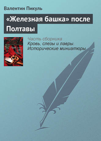 Валентин Пикуль, «Железная башка» после Полтавы