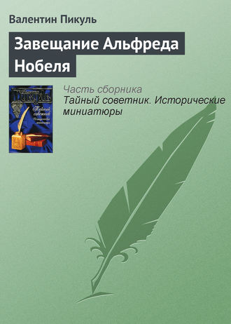 Валентин Пикуль, Завещание Альфреда Нобеля