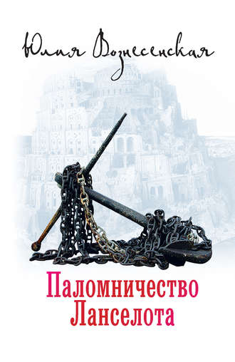Юлия Вознесенская, Паломничество Ланселота