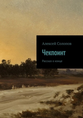 Алексей Солопов, Чекпоинт