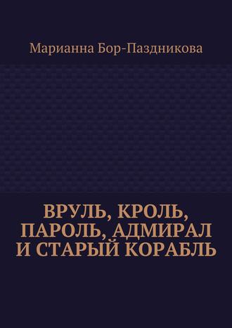 Марианна Бор-Паздникова, Вруль, Кроль, пароль, адмирал и старый корабль