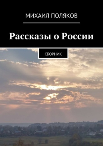 Михаил Поляков, Рассказы о России