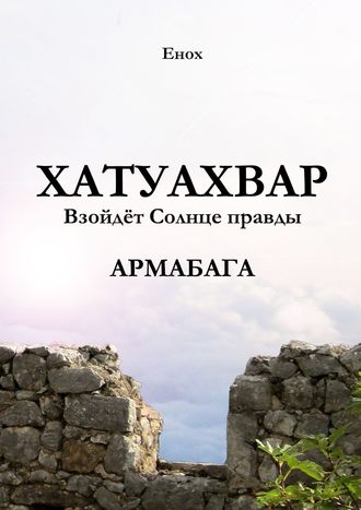 Енох, Хатуахвар: Взойдёт солнце правды. Часть первая