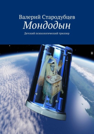 Валерий Стародубцев, Мондодын