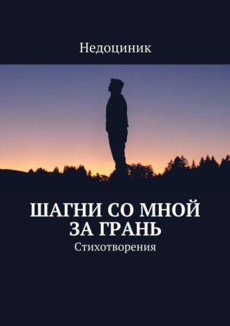 Недоциник , Шагни со мной за грань