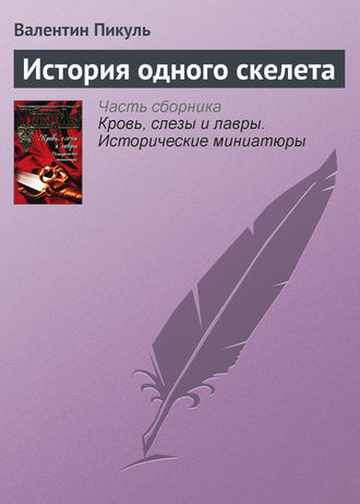 Валентин Пикуль, История одного скелета