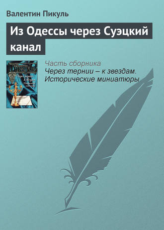 Валентин Пикуль, Из Одессы через Суэцкий канал