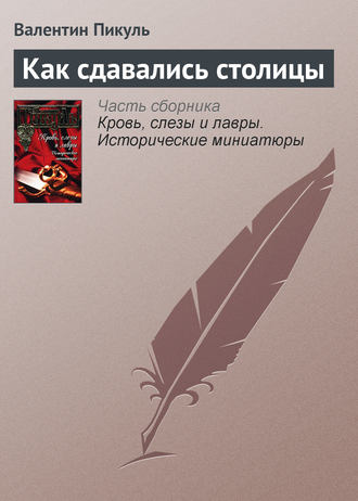 Валентин Пикуль, Как сдавались столицы