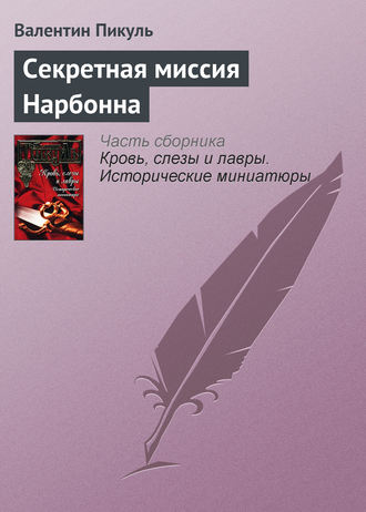 Валентин Пикуль, Секретная миссия Нарбонна