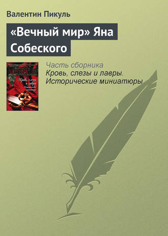 Валентин Пикуль, «Вечный мир» Яна Собеского