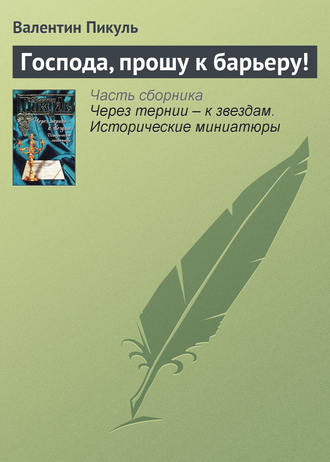 Валентин Пикуль, Господа, прошу к барьеру!