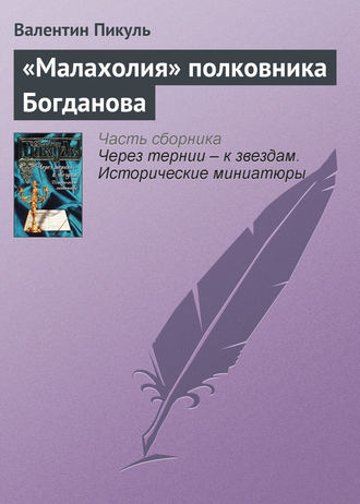 Валентин Пикуль, «Малахолия» полковника Богданова