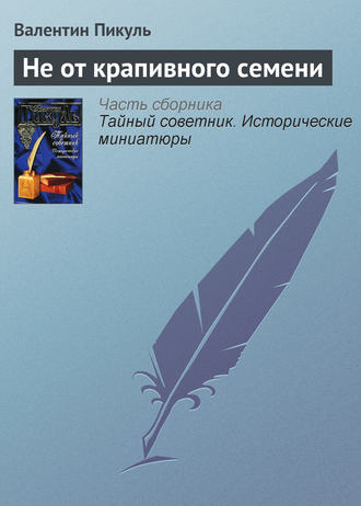 Валентин Пикуль, Не от крапивного семени