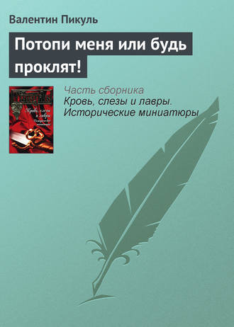 Валентин Пикуль, Потопи меня или будь проклят!