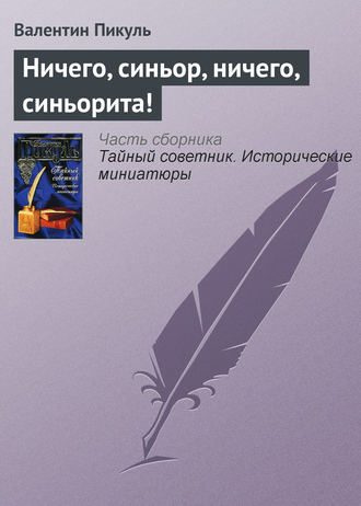 Валентин Пикуль, Ничего, синьор, ничего, синьорита!