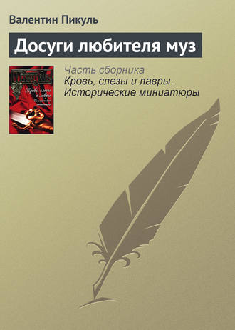 Валентин Пикуль, Досуги любителя муз