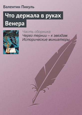 Валентин Пикуль, Что держала в руках Венера