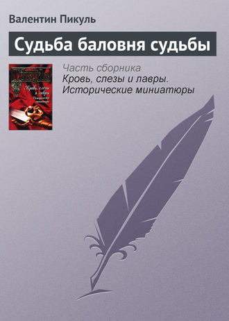 Валентин Пикуль, Судьба баловня судьбы