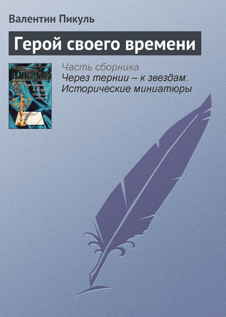 Валентин Пикуль, Герой своего времени