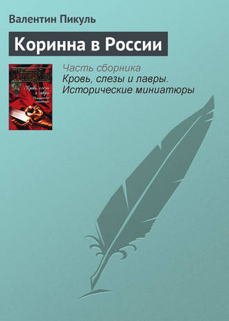 Валентин Пикуль, Коринна в России