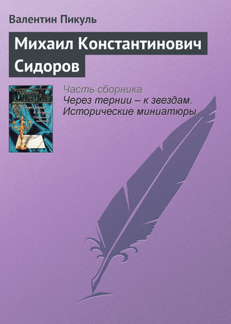 Валентин Пикуль, Михаил Константинович Сидоров