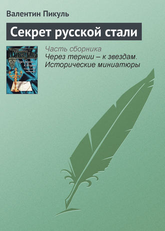 Валентин Пикуль, Секрет русской стали